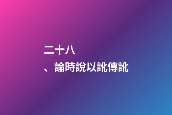 二十八、論時說以訛傳訛